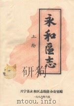 永和区志  上（1986 PDF版）