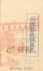 兴宁县坭陂区志  第3辑  初稿（1985 PDF版）
