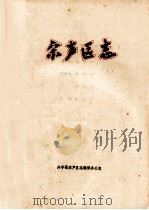 宋声区志 PDF电子版封面 兴宁县宋声区志编修办公室编