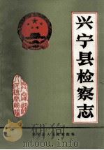 兴宁县检察志（ PDF版）