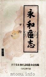 永和区志  下（1986 PDF版）