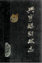 兴宁县财政志 1986 PDF电子版封面 兴宁县财政局编