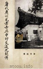 唐代广州光孝寺与中印交通之关系 1960 PDF电子版封面 罗香林著