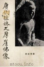 唐代桂林之摩崖佛像 1958 PDF电子版封面 罗香林著