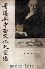 香港与中西文化之交流 1961 PDF电子版封面 罗香林著