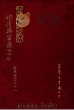 明清兴宁县志 1 1973 PDF电子版封面 罗香林辑校