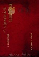 明清兴宁县志 2 1973 PDF电子版封面 罗香林辑校