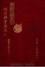 明清兴宁县志 3 1973 PDF电子版封面 罗香林辑校