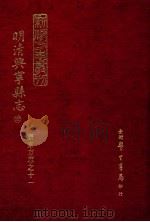 明清兴宁县志 4 1973 PDF电子版封面 罗香林辑校