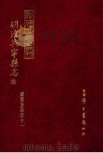 明清兴宁县志 5 1973 PDF电子版封面 罗香林辑校