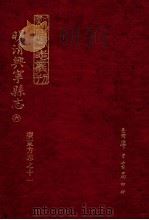 明清兴宁县志 6 1973 PDF电子版封面 罗香林辑校