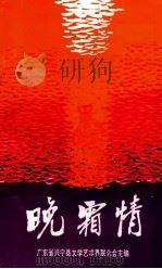 晚霜情（1990 PDF版）