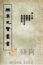 兴宁先贤丛书  第3册  讱堂馀稿  菜根谭注  曾玉峰先生文存  松亭诗文钞（1959 PDF版）