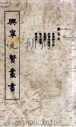兴宁先贤丛书  第5册  鲁亭诗文选  尚书大义述  周礼学  荀子讲义  修身学（1973 PDF版）