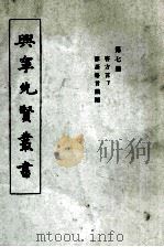 兴宁先贤丛书 第7册 客方言下 谚语格言韵编 1973 PDF电子版封面