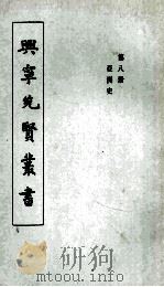 兴宁先贤丛书  第8册  亚洲史（1973 PDF版）