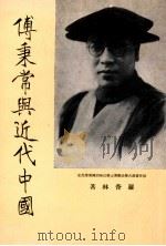 付秉常与近代中国   1973  PDF电子版封面    罗香林著 