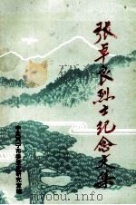 张卓良烈士纪念文集（1997 PDF版）