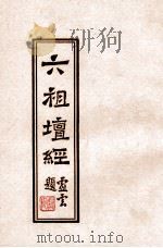 六祖坛经（1933 PDF版）