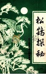 松鹤探秘 PDF电子版封面 兴宁县罗岗老人联谊会编