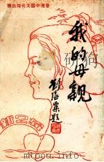 我的母亲 新2辑 1990 PDF电子版封面 魏中天主编