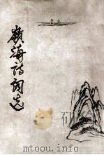 岭海诗词选 1985 PDF电子版封面 张华云等著