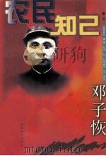 农民知己邓子恢 1998 PDF电子版封面 7533426363 南云著