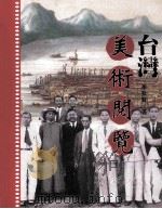 台湾美术阅览 1996 PDF电子版封面 9579361223 李钦贤著
