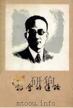 韬奋的道路 纪念韬奋先生论文集 1978 PDF电子版封面 上海韬奋纪念馆编