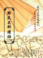 台湾外志 1 1995 PDF电子版封面 9570058056 江日升著