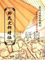郑氏史料续编 3 1995 PDF电子版封面 9570057831 台湾银行经济研究室编