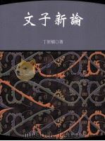 文子新论 1999 PDF电子版封面 9577392397 丁原植著