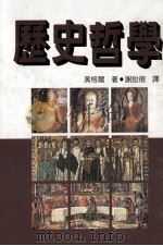 历史哲学 1997 PDF电子版封面 9575995856 (德)黑格尔著;谢诒征译