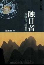 蚀日者:中国古代的权臣 1999 PDF电子版封面 9578284101 江建忠著