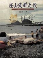 后山族群之歌 1998 PDF电子版封面 9579361878 林建成著
