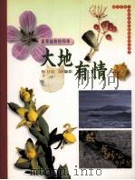 大地有情:台湾植物的四季 1995 PDF电子版封面 9579361177 陈月霞文·摄影