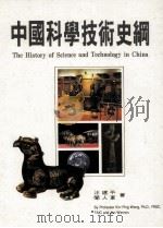 中国科学技术史纲 1999 PDF电子版封面 9575554086 汪建平,闻人军著