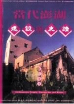 当代澎湖建设与史迹 1997 PDF电子版封面 9570094265 蔡丁进著