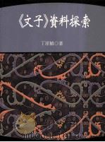 《文子》资料探索 1999 PDF电子版封面 9577392326 丁原植著