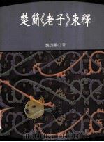 楚简《老子》柬释 1999 PDF电子版封面 9577392237 魏启鹏著