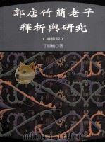 郭店竹简《老子》释析与研究 增订版 1999 PDF电子版封面 9577392083 丁原植著