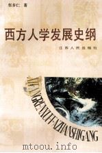 西方人学发展史纲 1993 PDF电子版封面 7214010291 张步仁著