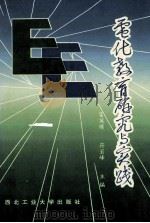 电化教育研究与实践 1994 PDF电子版封面 7561206410 富英璞,符岩峰主编;黄振廉,秦汉皋副主编