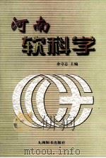 河南软科学 1999 PDF电子版封面 780114418X 余守志主编