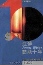 江苏节能十年 1991 PDF电子版封面 7534511666 王槐香,孙海云主编;孙齐鲁,赵承龙,华耀麟等主编