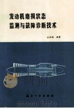 发动机磨损状态监测与故障诊断技术 1996 PDF电子版封面 7800469220 左洪福编著