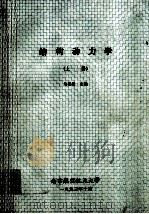 结构动力学 上 1993 PDF电子版封面 朱德懋主编