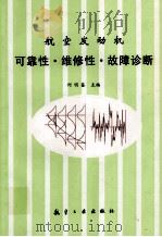 航空发动机可靠性·维修性·故障诊断 1998 PDF电子版封面 7801344243 何明鉴主编