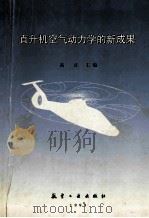 直升机空气动力学的新成果 1999 PDF电子版封面 7801345428 高正主编