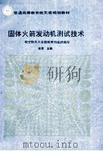 固体火箭发动机测试技术 1993 PDF电子版封面 7800345564 李涛等编